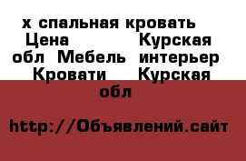 2-х спальная кровать  › Цена ­ 8 000 - Курская обл. Мебель, интерьер » Кровати   . Курская обл.